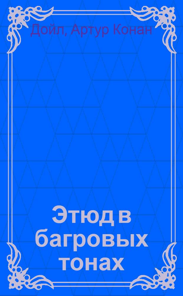 Этюд в багровых тонах : повести