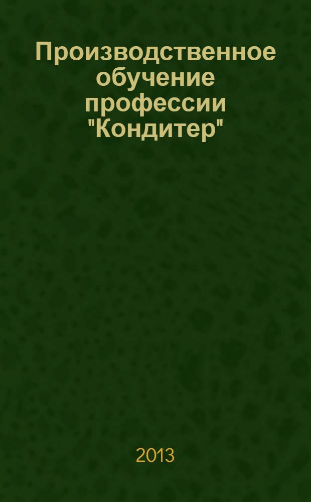 Производственное обучение профессии "Кондитер" : учебное пособие для использования в учебном процессе образовательных учреждений, реализующих программы начального профессионального образования по профессии "Повар, кондитер" в 2 ч. Ч. 1