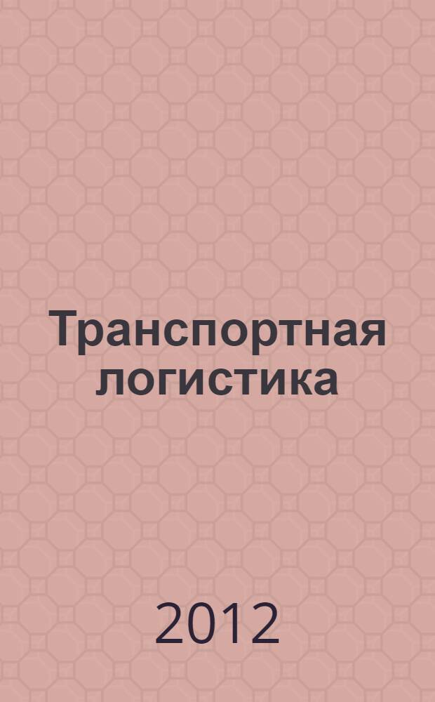 Транспортная логистика : конспект лекций