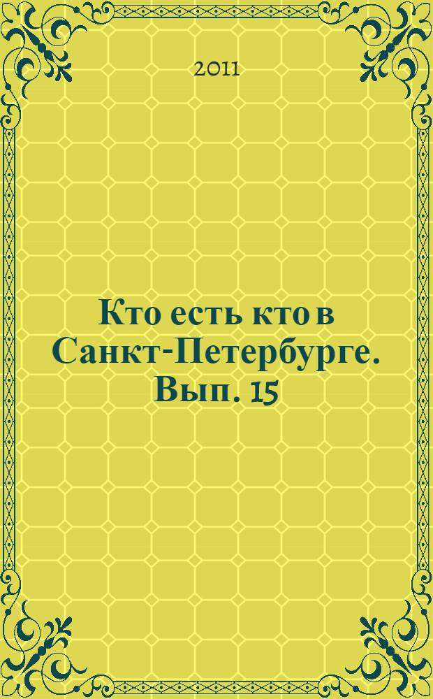 Кто есть кто в Санкт-Петербурге. Вып. 15