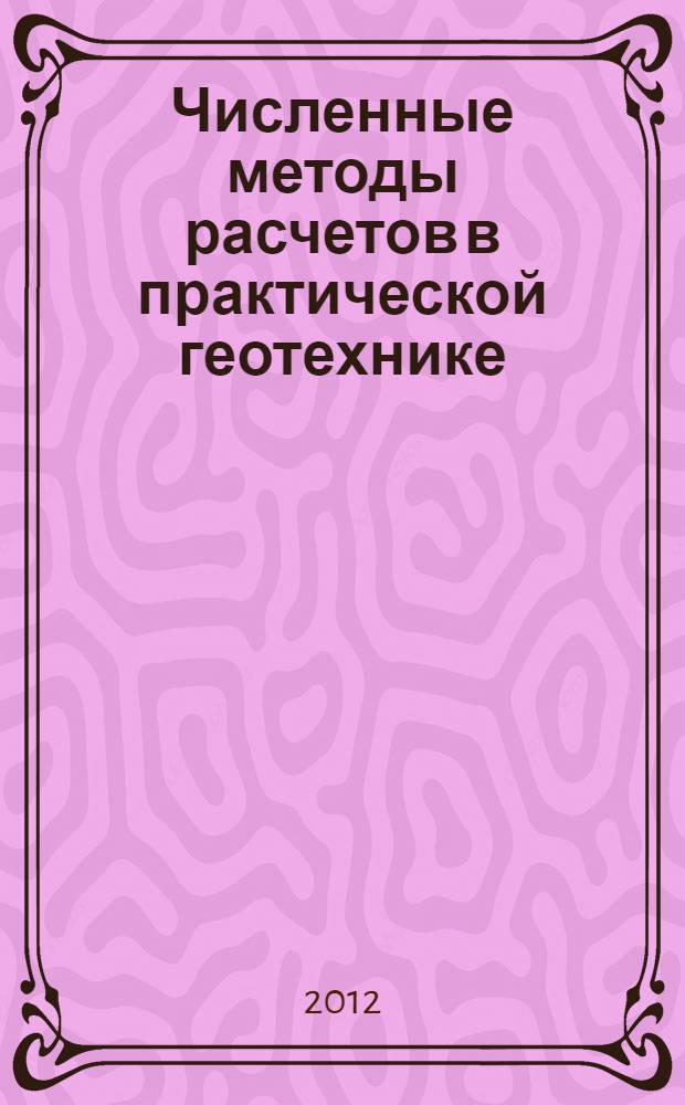 Численные методы расчетов в практической геотехнике : сборник статей международной научно-технической конференции, 1-3 февраля 2012 г., посвященной памяти профессора СПбГАСУ Александра Борисовича Фадеева