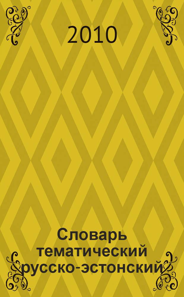 Словарь тематический русско-эстонский : для активного изучения слов и закрепления словарного запаса : 9000