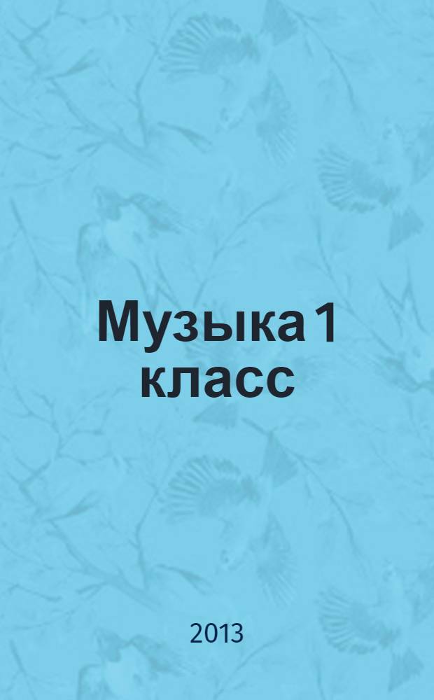 Музыка 1 класс: рабочая тетрадь