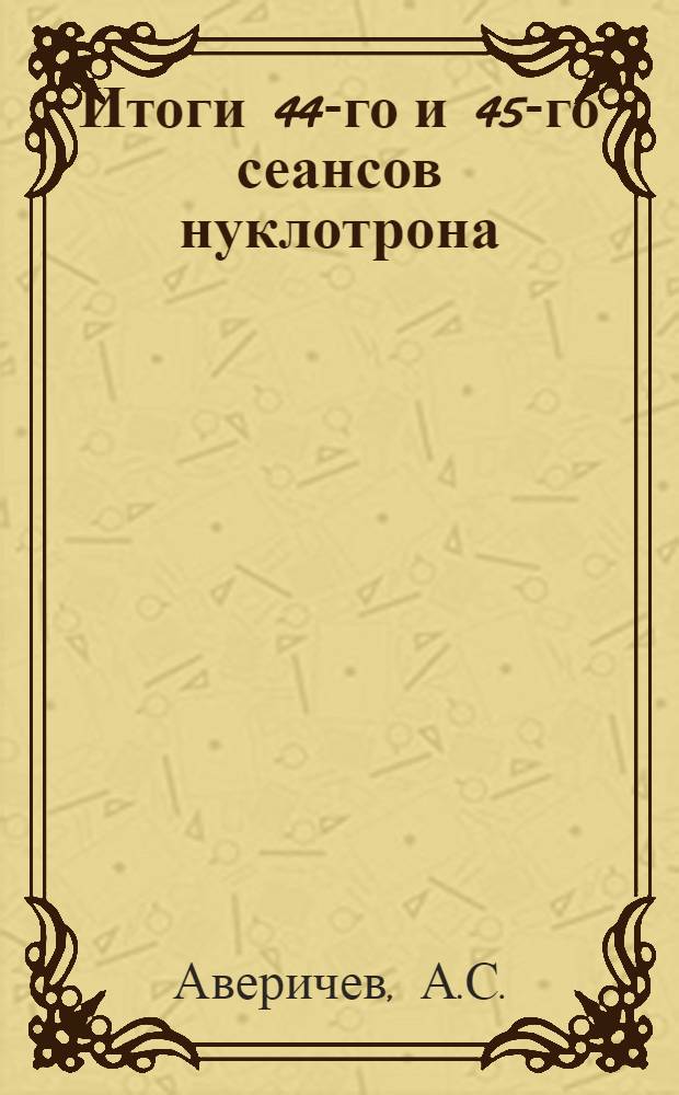 Итоги 44-го и 45-го сеансов нуклотрона
