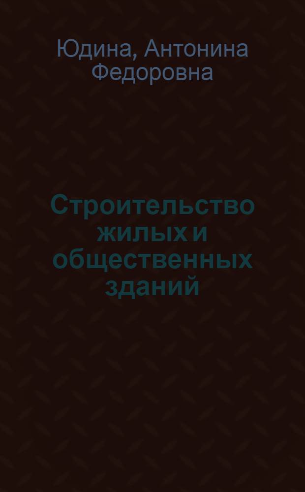 Строительство жилых и общественных зданий : учебник : для использования в учебном процессе образовательных учреждений, реализующих программы среднего профессионального образования по специальности 270103 "Строительство и эксплуатация зданий и сооружений"