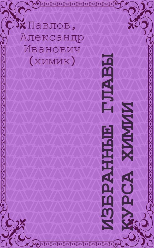 Избранные главы курса химии : учебное пособие