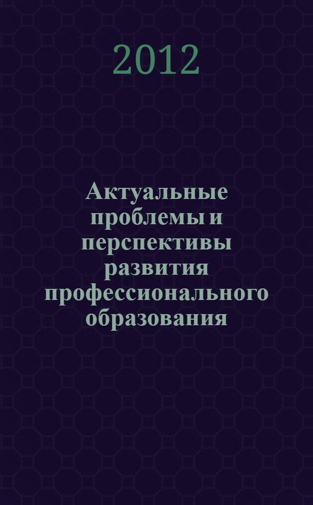 Актуальные проблемы и перспективы развития профессионального образования : сборник статей