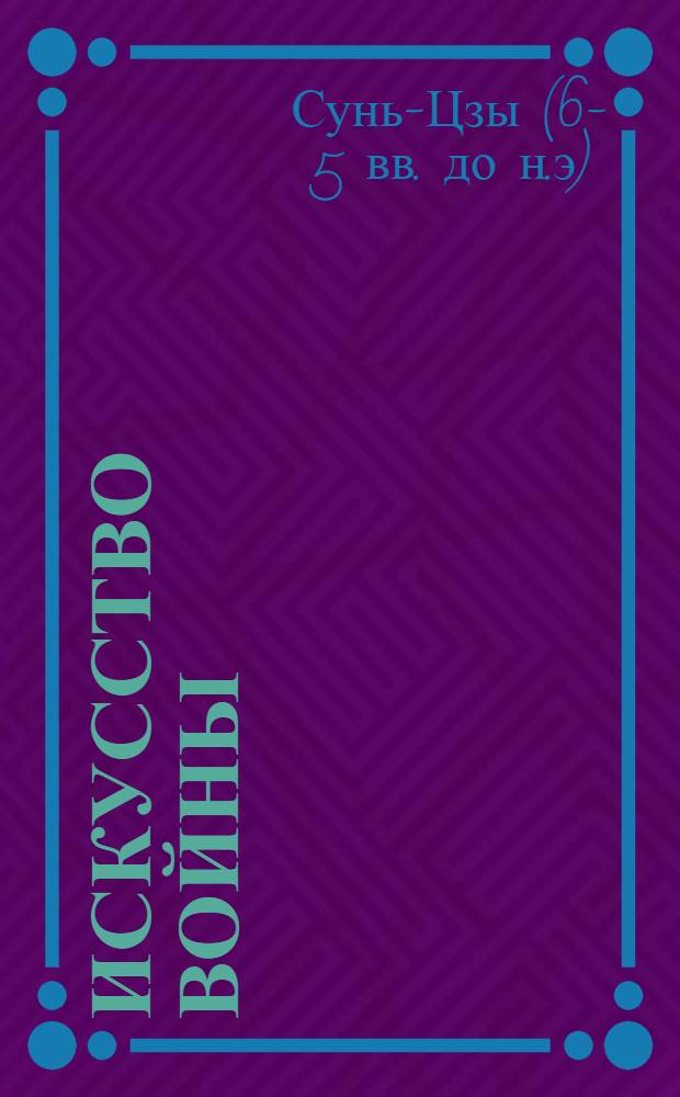 Искусство войны