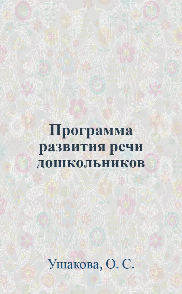 Программа развития речи дошкольников