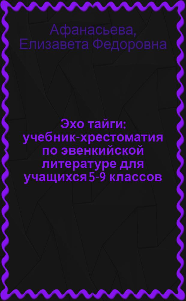Эхо тайги : учебник-хрестоматия по эвенкийской литературе для учащихся 5-9 классов