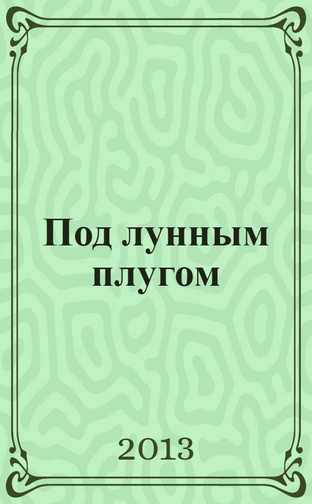 Под лунным плугом : стихи