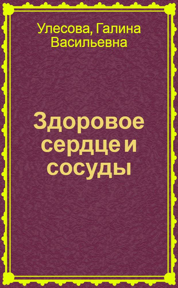 Здоровое сердце и сосуды : профилактика и лечение. Средства нетрадиционной медицины. Первая помощь при острых состояниях