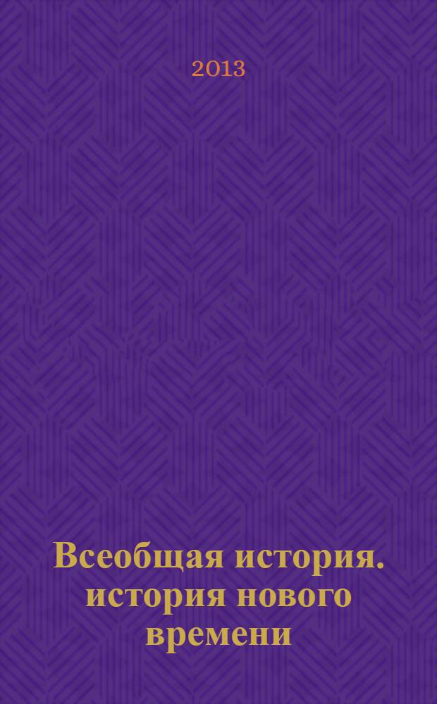 Всеобщая история. история нового времени : учебник : 8 класс