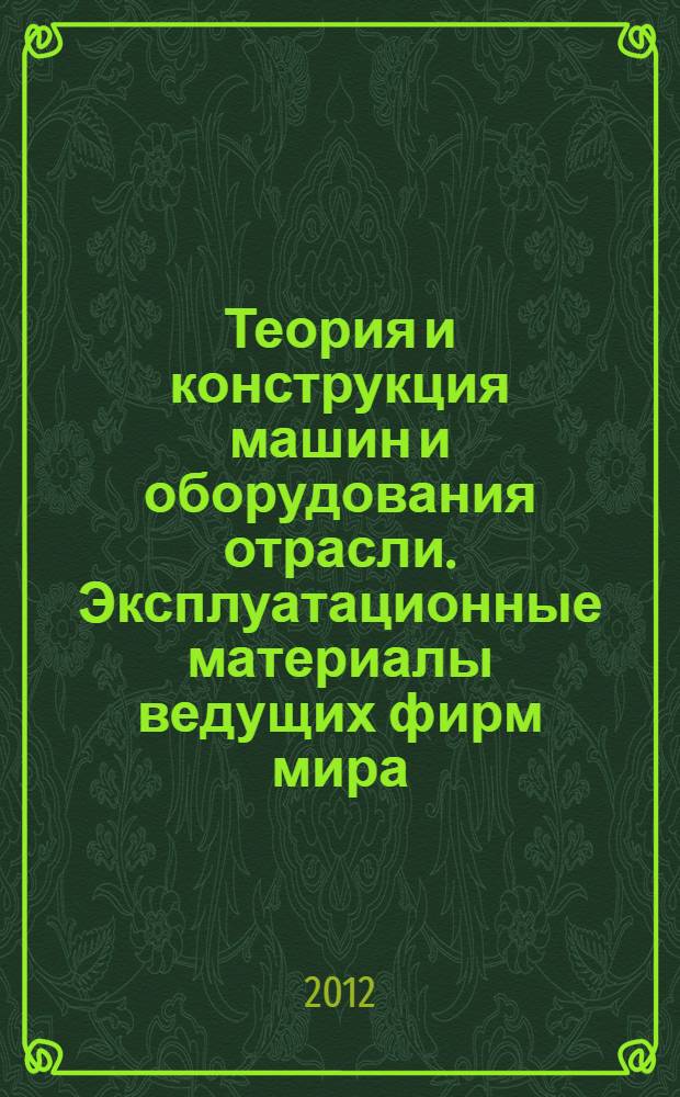Теория и конструкция машин и оборудования отрасли. Эксплуатационные материалы ведущих фирм мира