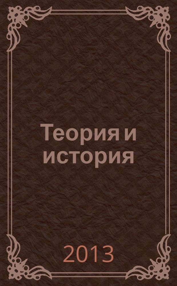 Теория и история : интерпретация социально-экономической эволюции