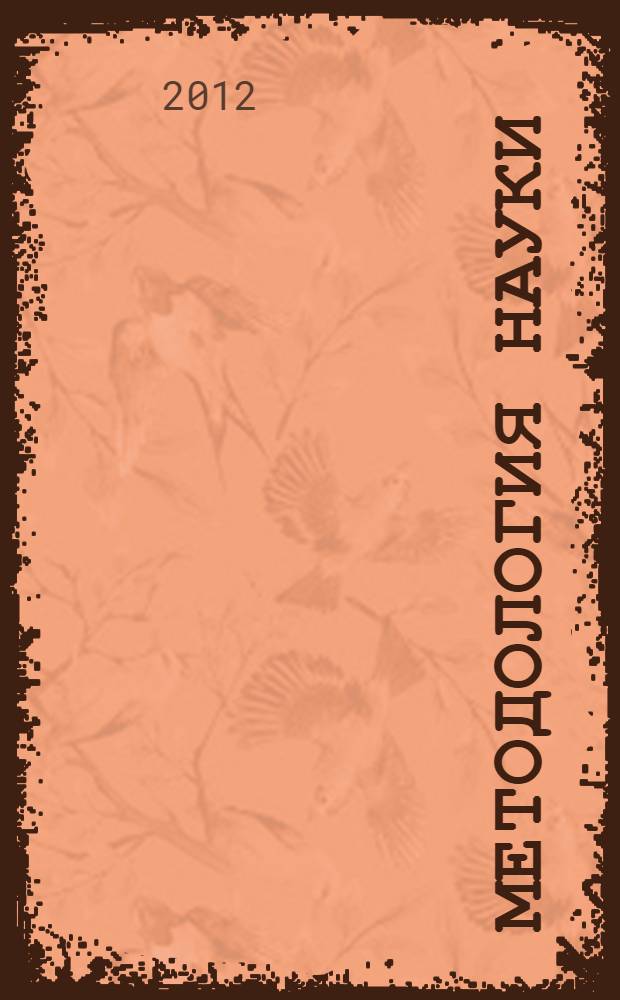 Методология науки : учебное пособие