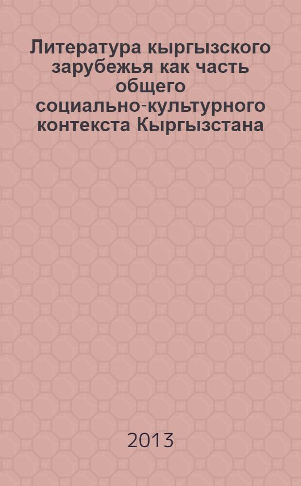 Литература кыргызского зарубежья как часть общего социально-культурного контекста Кыргызстана (дискурсивно-концептуальный анализ) : автореферат диссертации на соискание ученой степени д.филол.н. : специальность 10.01.01