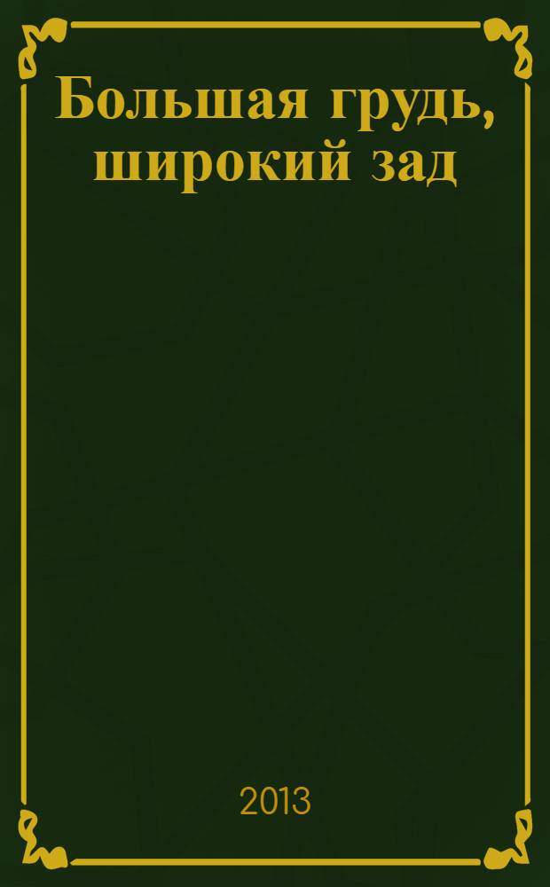 Большая грудь, широкий зад : роман
