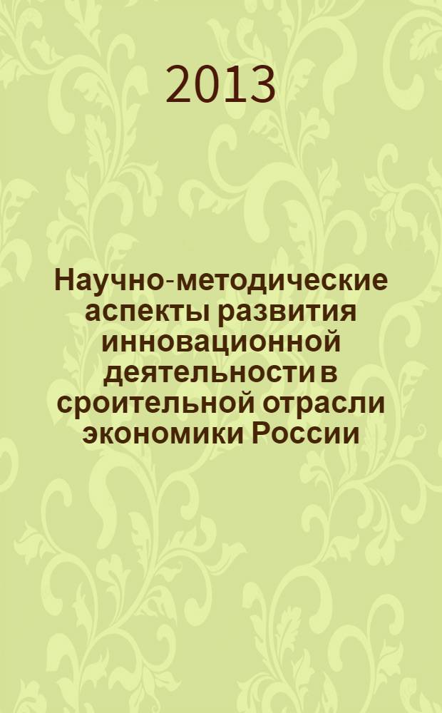 Научно-методические аспекты развития инновационной деятельности в сроительной отрасли экономики России : монография