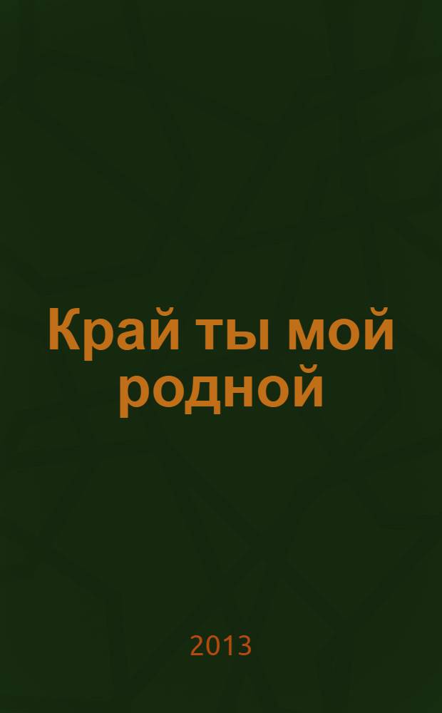 Край ты мой родной : стихи