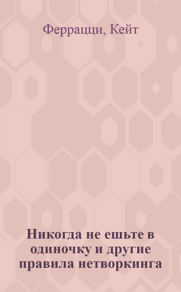 Никогда не ешьте в одиночку и другие правила нетворкинга