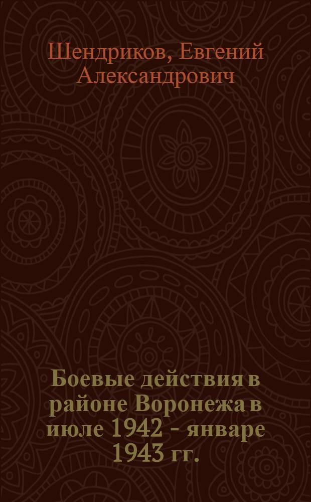 Боевые действия в районе Воронежа в июле 1942 - январе 1943 гг. : сборник научных статей
