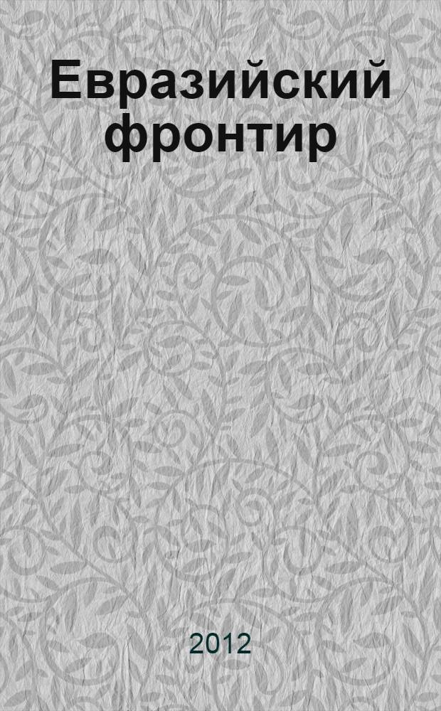 Евразийский фронтир: проблемы взаимодействия культур в многонациональном обществе : сборник научных статей