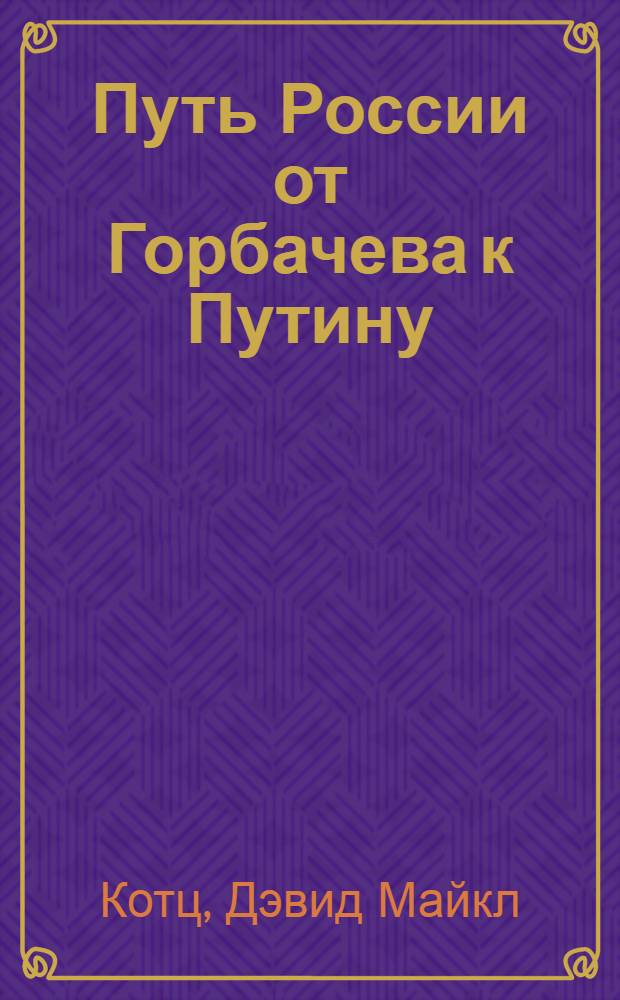 Путь России от Горбачева к Путину = Russia's path from Gorbachev to Putin : гибель советской системы и новая Россия