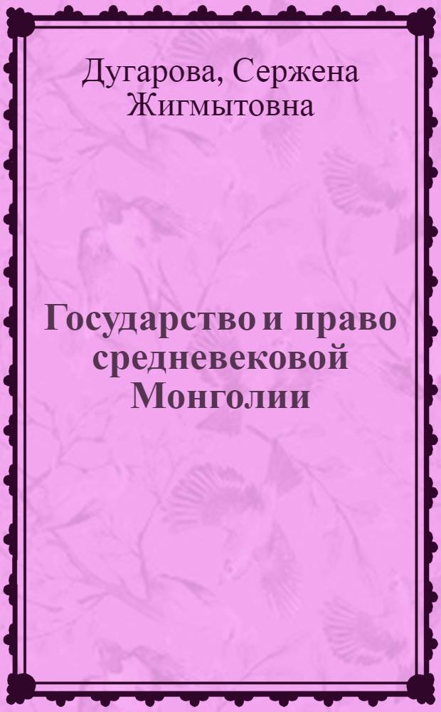 Государство и право средневековой Монголии : проблемы изучения