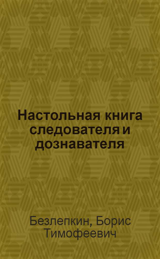 Настольная книга следователя и дознавателя