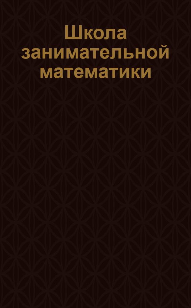 Школа занимательной математики: раскраска для веселых и любознательных