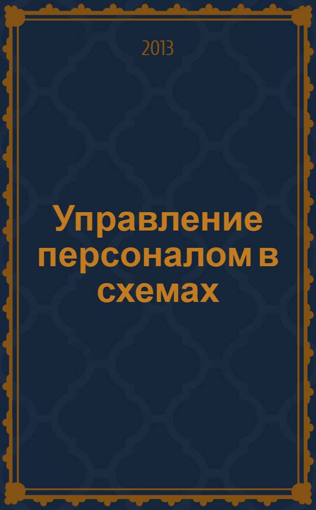 Управление персоналом в схемах : учебное пособие : для студентов высших учебных заведений, аспирантов, преподавателей, руководителей и специалистов-практиков