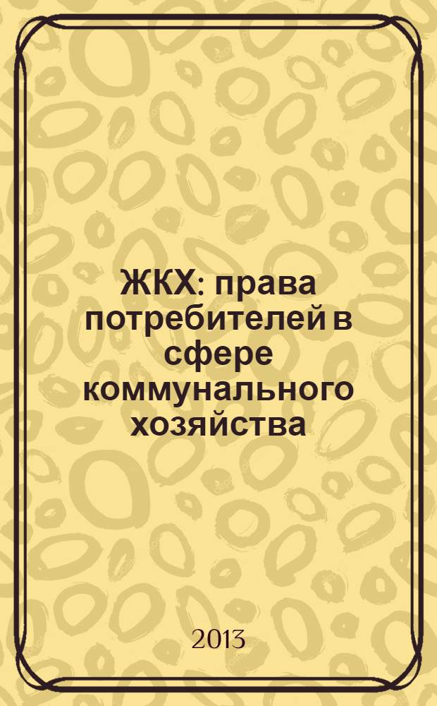 ЖКХ : права потребителей в сфере коммунального хозяйства : сборник нормативных правовых актов