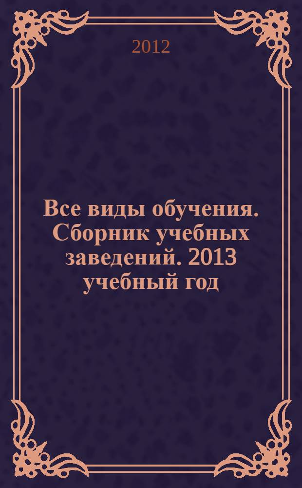 Все виды обучения. Сборник учебных заведений. 2013 учебный год