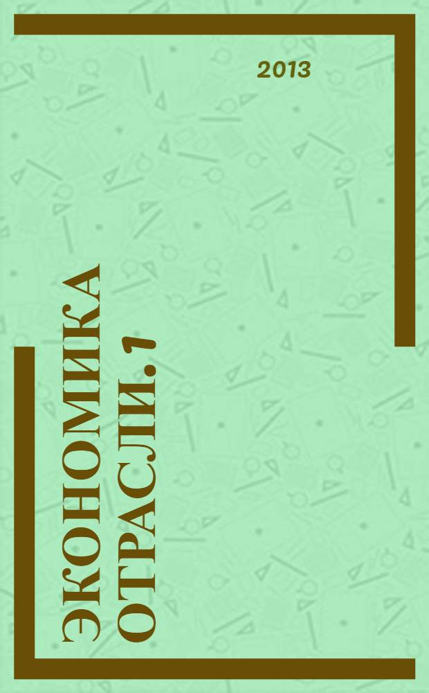 Экономика отрасли. 1
