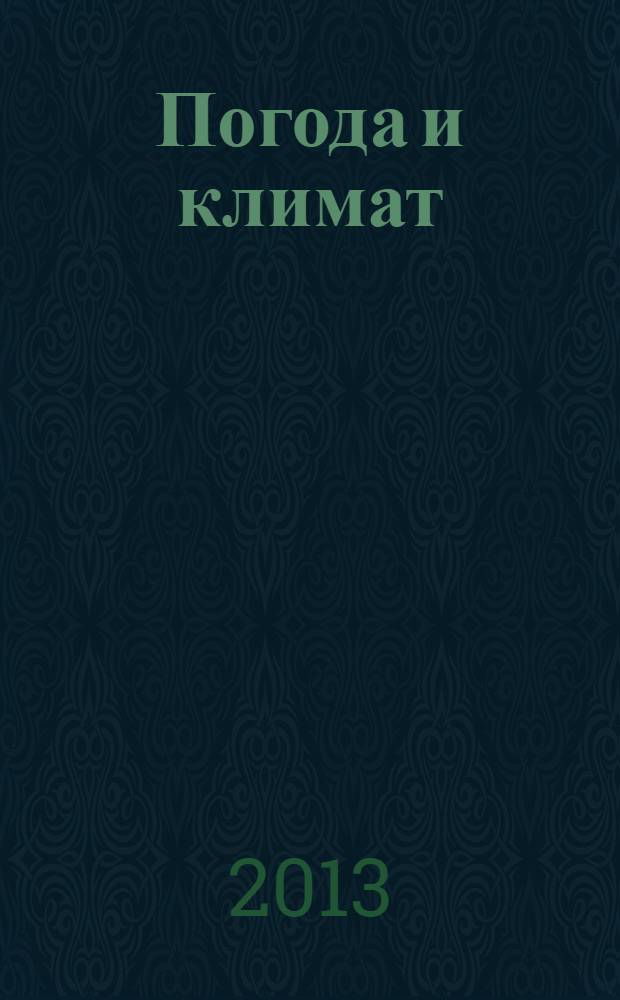 Погода и климат: практикум по английскому языку