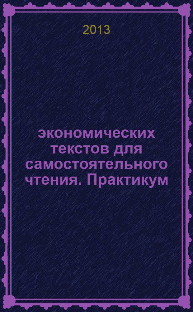 15 экономических текстов для самостоятельного чтения. Практикум