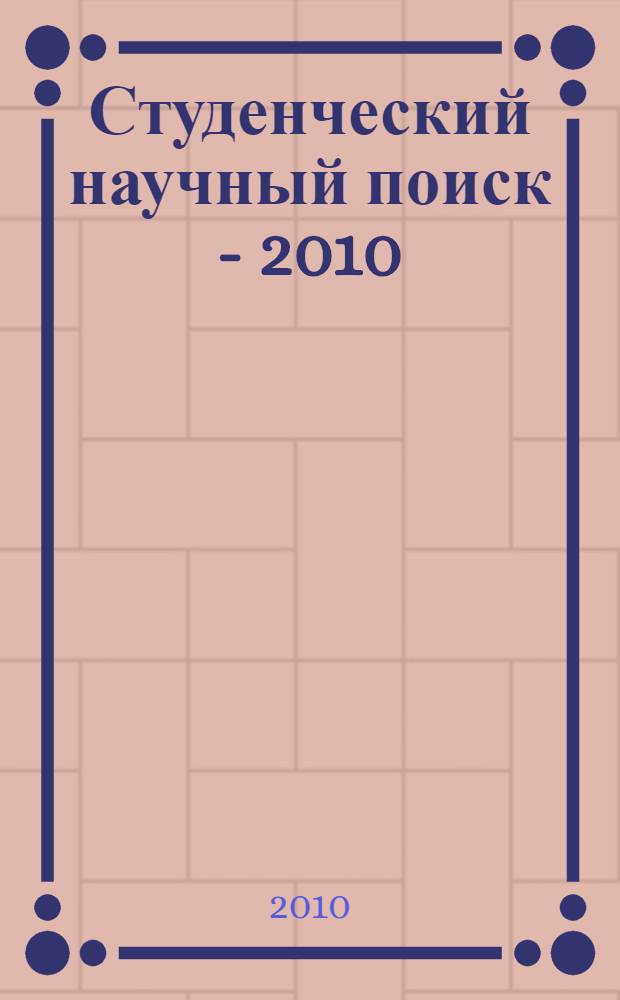 Студенческий научный поиск - 2010: новые направления и результаты исследований : XV студенческая научно-практическая конференция (Южно-Сахалинск, 15-19 марта 2010 г.) : материалы и доклады