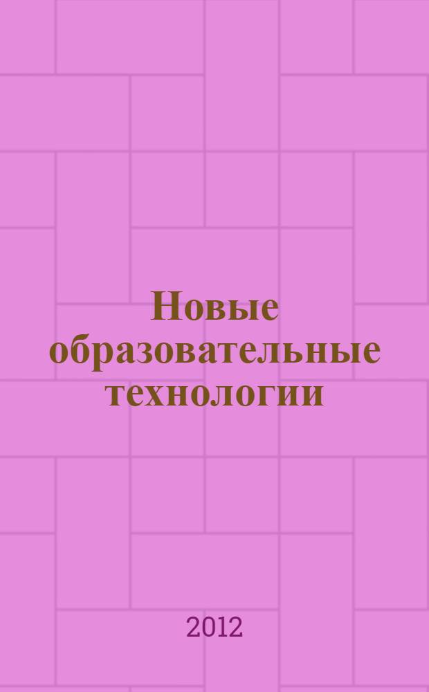 Новые образовательные технологии : материалы международной заочной научно-практической конференции, 24 декабря 2012 г