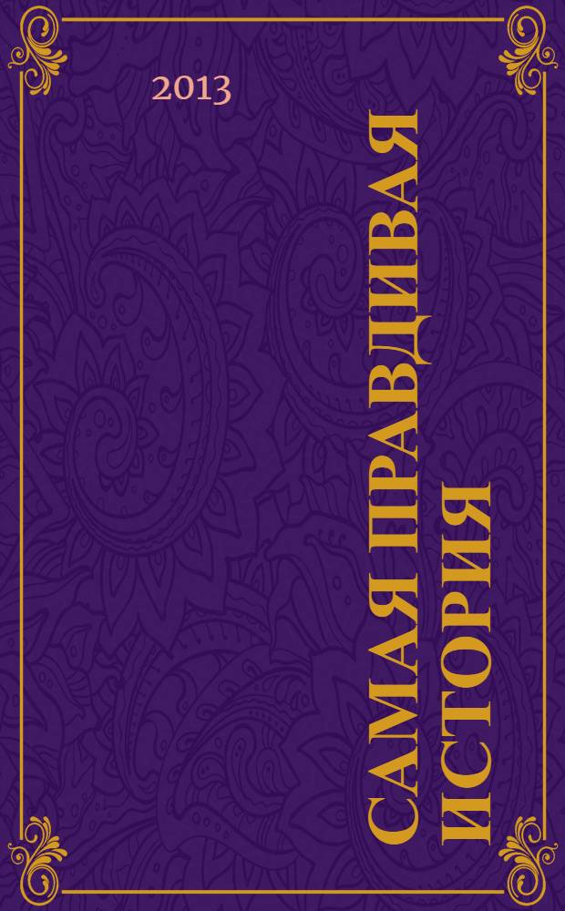 Самая правдивая история