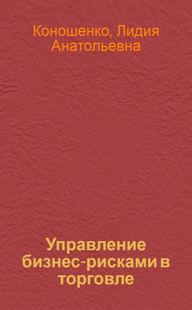 Управление бизнес-рисками в торговле : монография