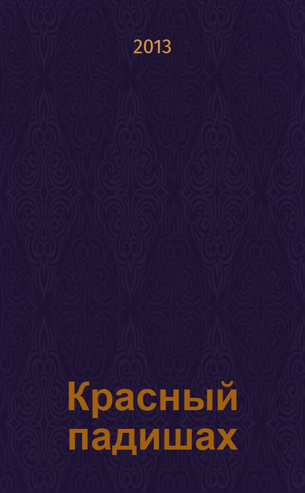Красный падишах : документальный роман о первом президенте Туркменистана Недирбае Айтакове