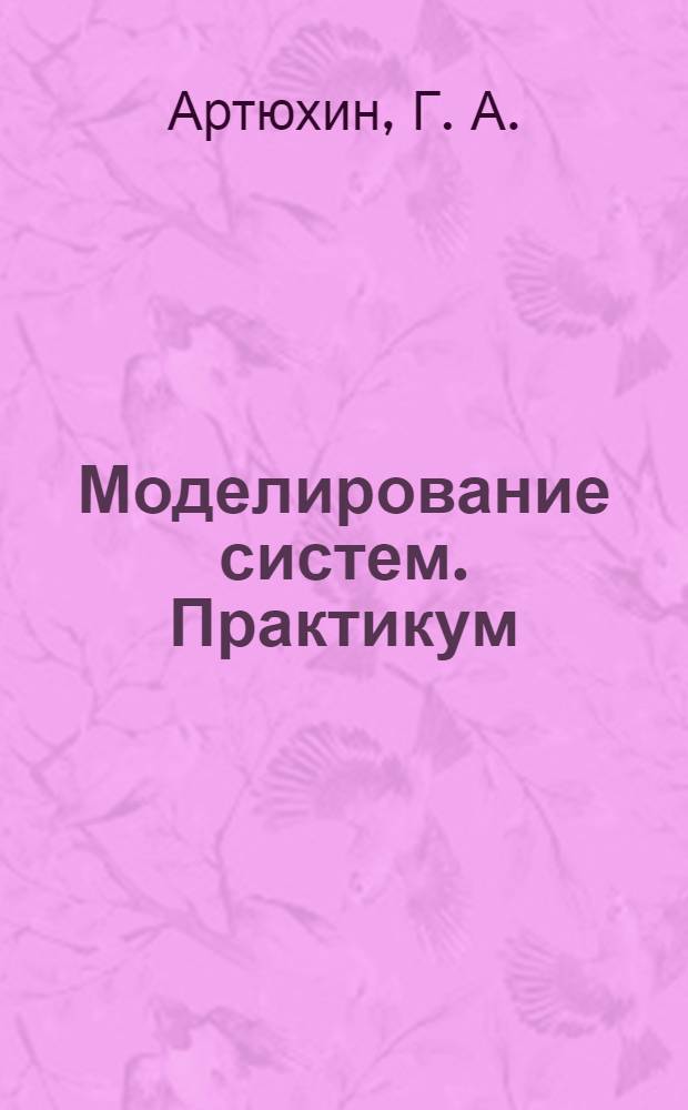 Моделирование систем. Практикум