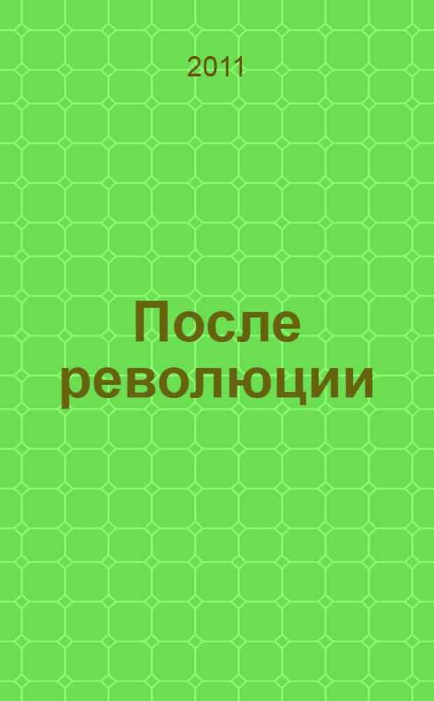 После революции