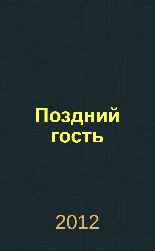 Поздний гость : стихотворения и поэмы