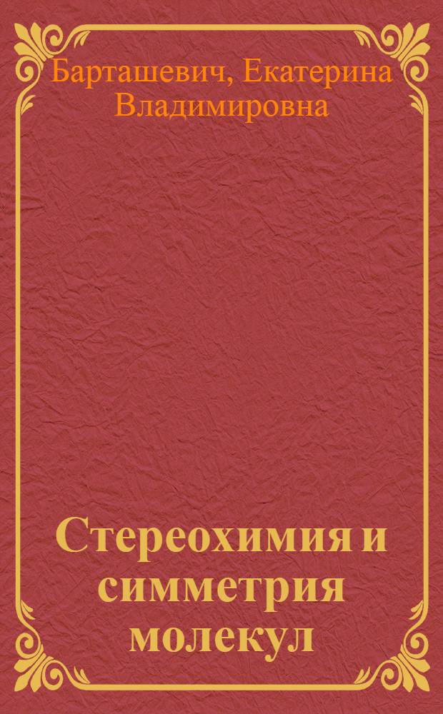 Стереохимия и симметрия молекул : учебное пособие : по направлению 020100 "Химия"