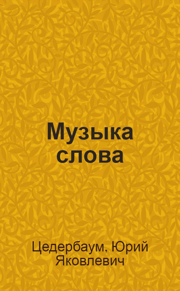 Музыка слова : сборник стихов 1930-1950-х годов