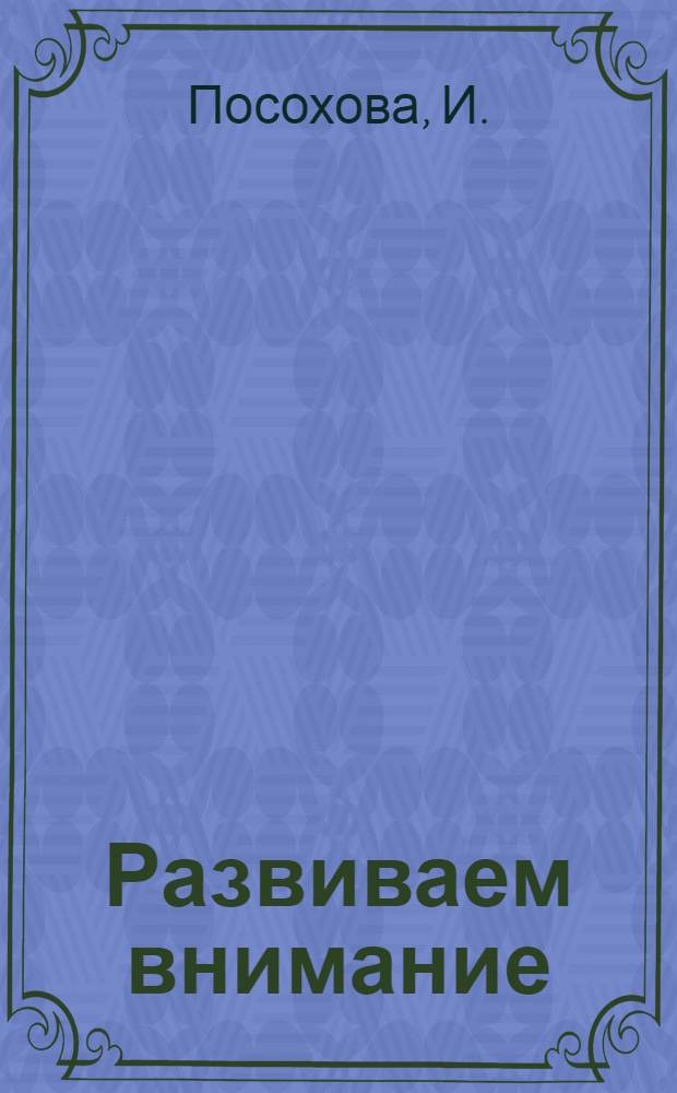 Развиваем внимание: для детей 3-5 лет