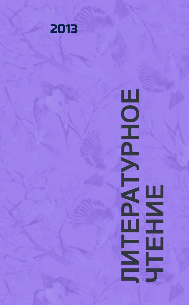 Литературное чтение : учебник для 4 класса общеобразовательных учреждений : в 2 ч