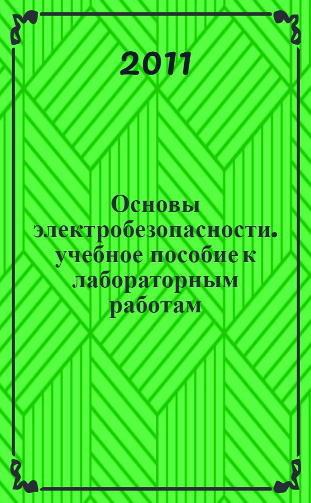 Основы электробезопасности. учебное пособие к лабораторным работам